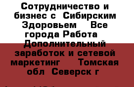 Сотрудничество и бизнес с “Сибирским Здоровьем“ - Все города Работа » Дополнительный заработок и сетевой маркетинг   . Томская обл.,Северск г.